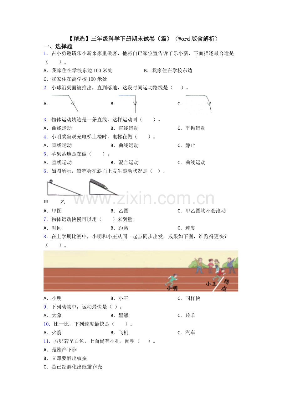 2025年三年级科学下册期末试卷篇含解析.doc_第1页