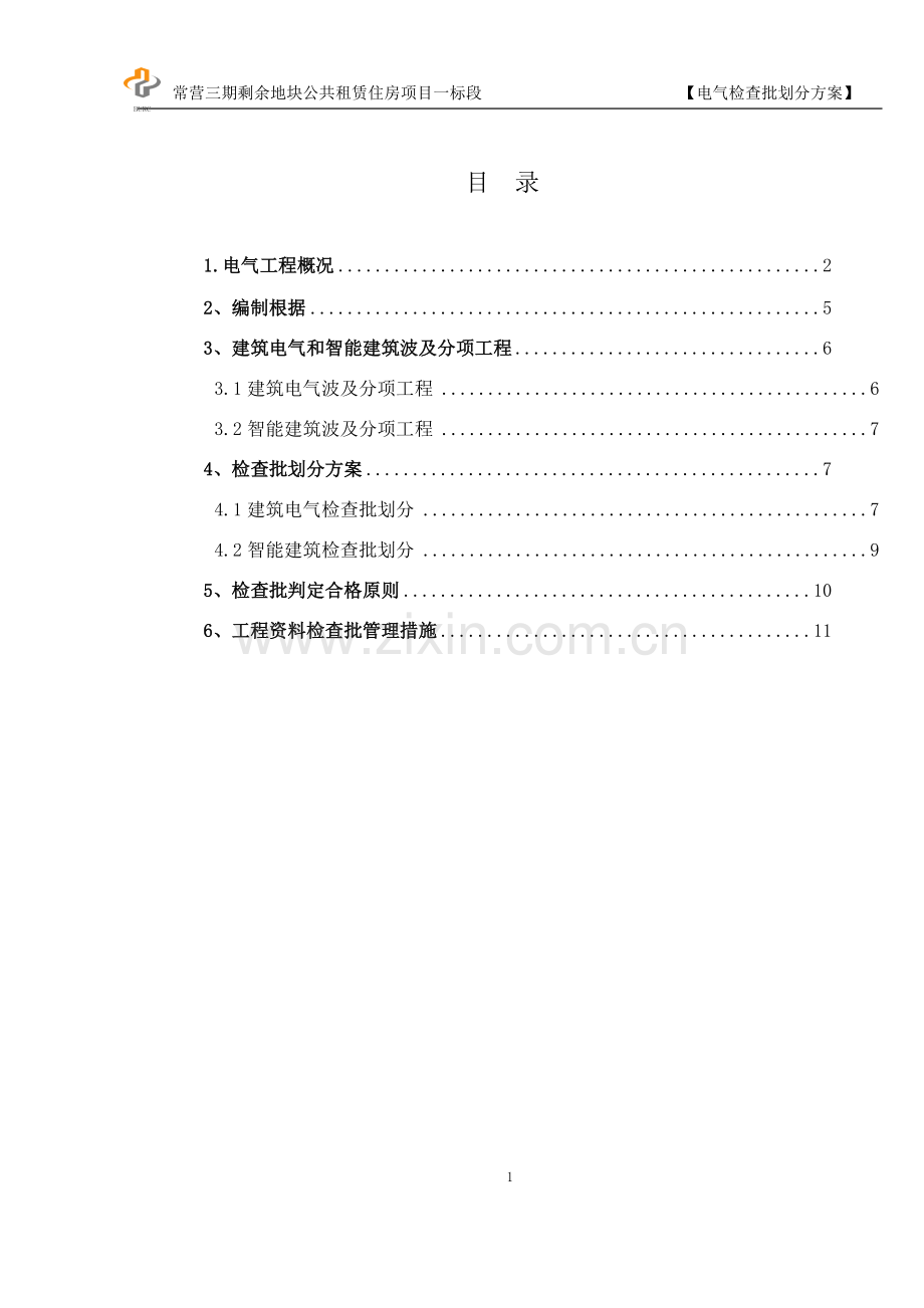 专题资料1常营电气检验批划分方案报告.doc_第1页