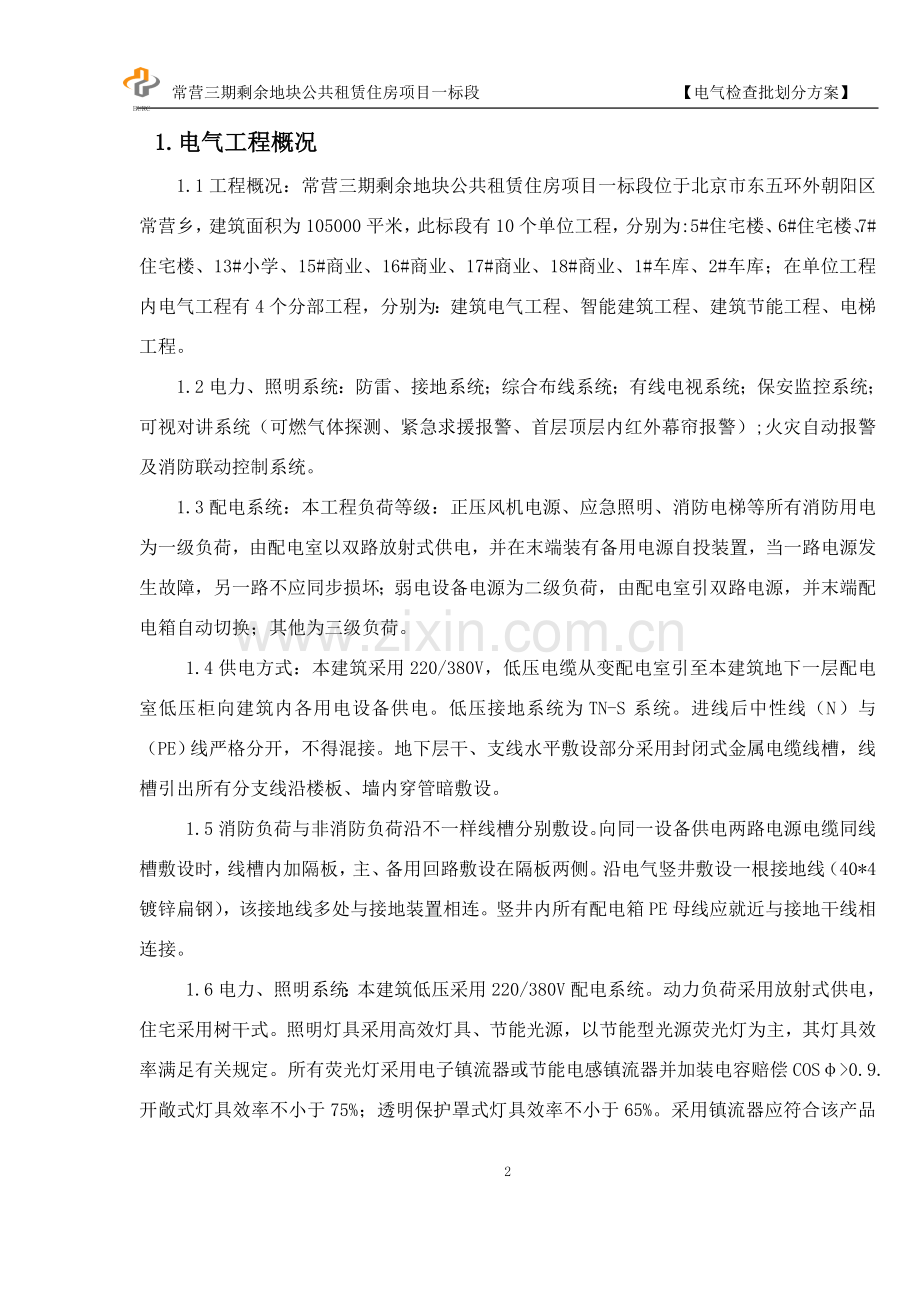 专题资料1常营电气检验批划分方案报告.doc_第2页
