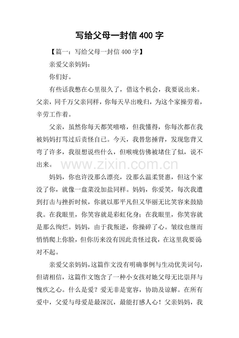 2025年写给父母的一封信400字.docx_第1页