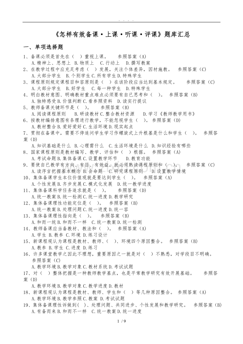 有效备课上课听课评课题库汇总.doc_第1页