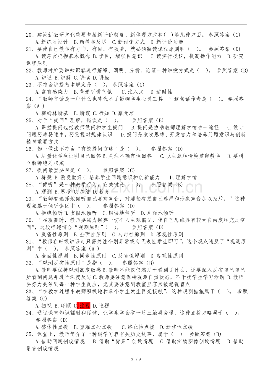 有效备课上课听课评课题库汇总.doc_第2页