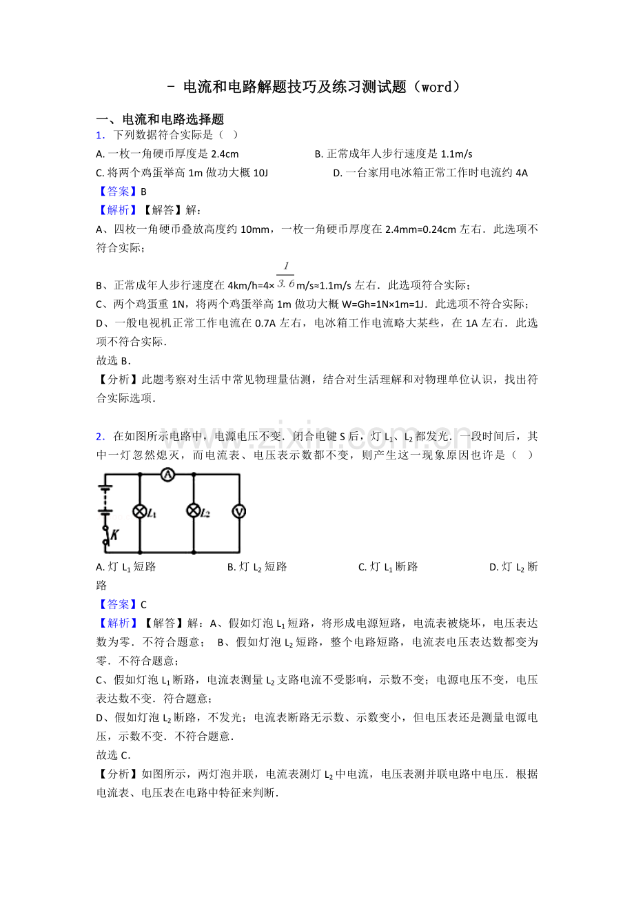 2025年电流和电路解题技巧及练习测试题.doc_第1页