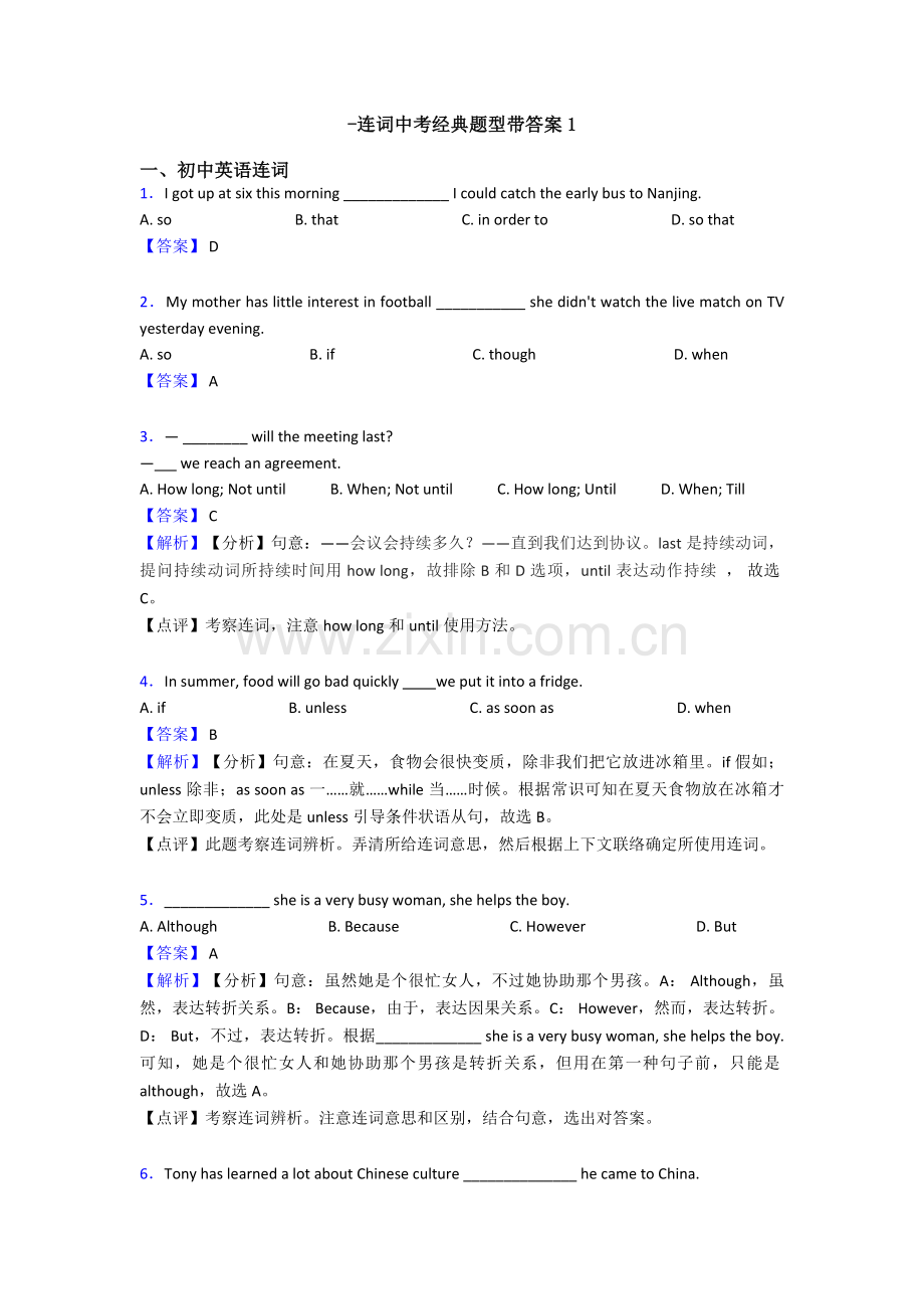 连词中考题型带答案1.doc_第1页