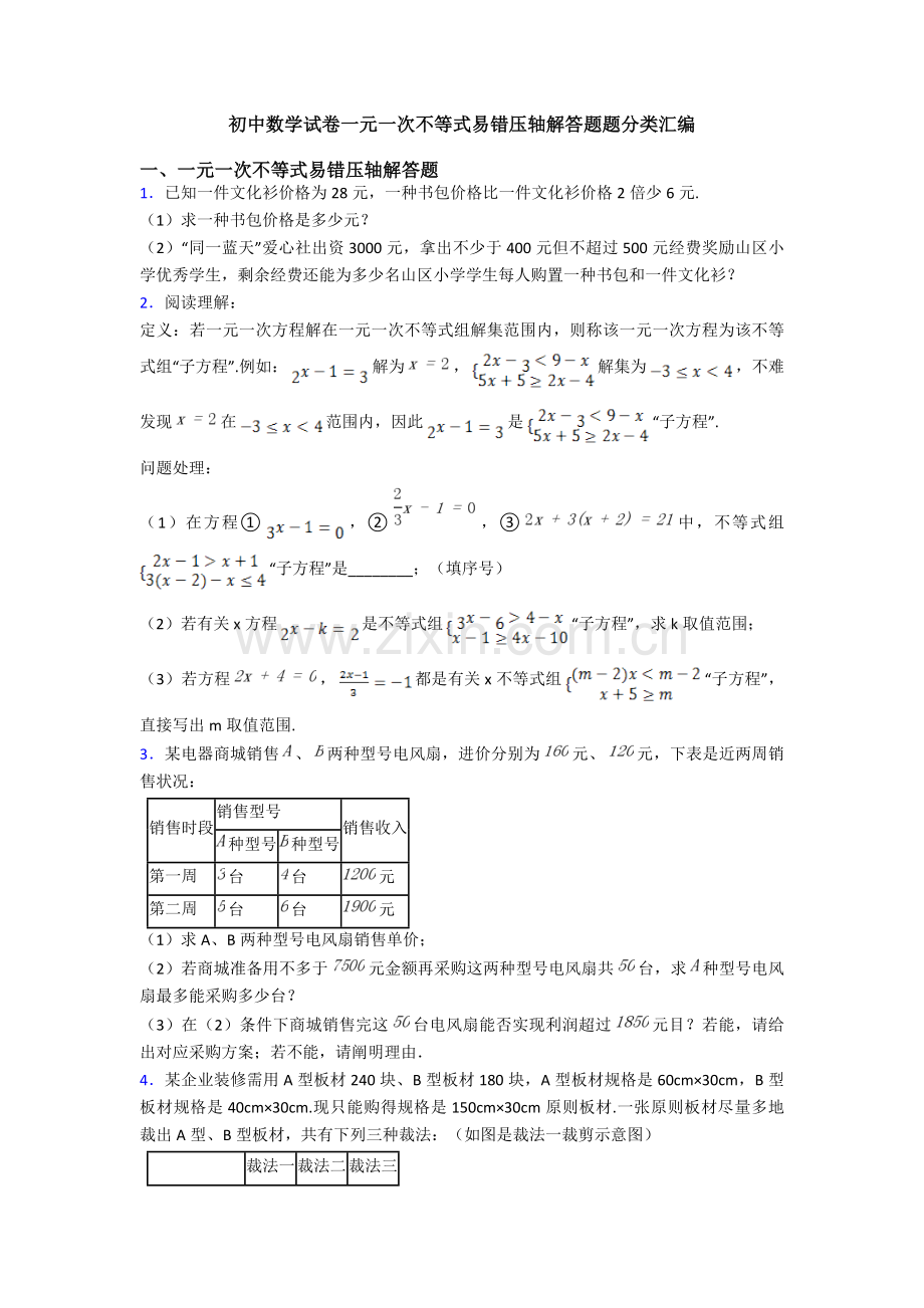 初中数学试卷一元一次不等式易错压轴解答题题分类汇编.doc_第1页
