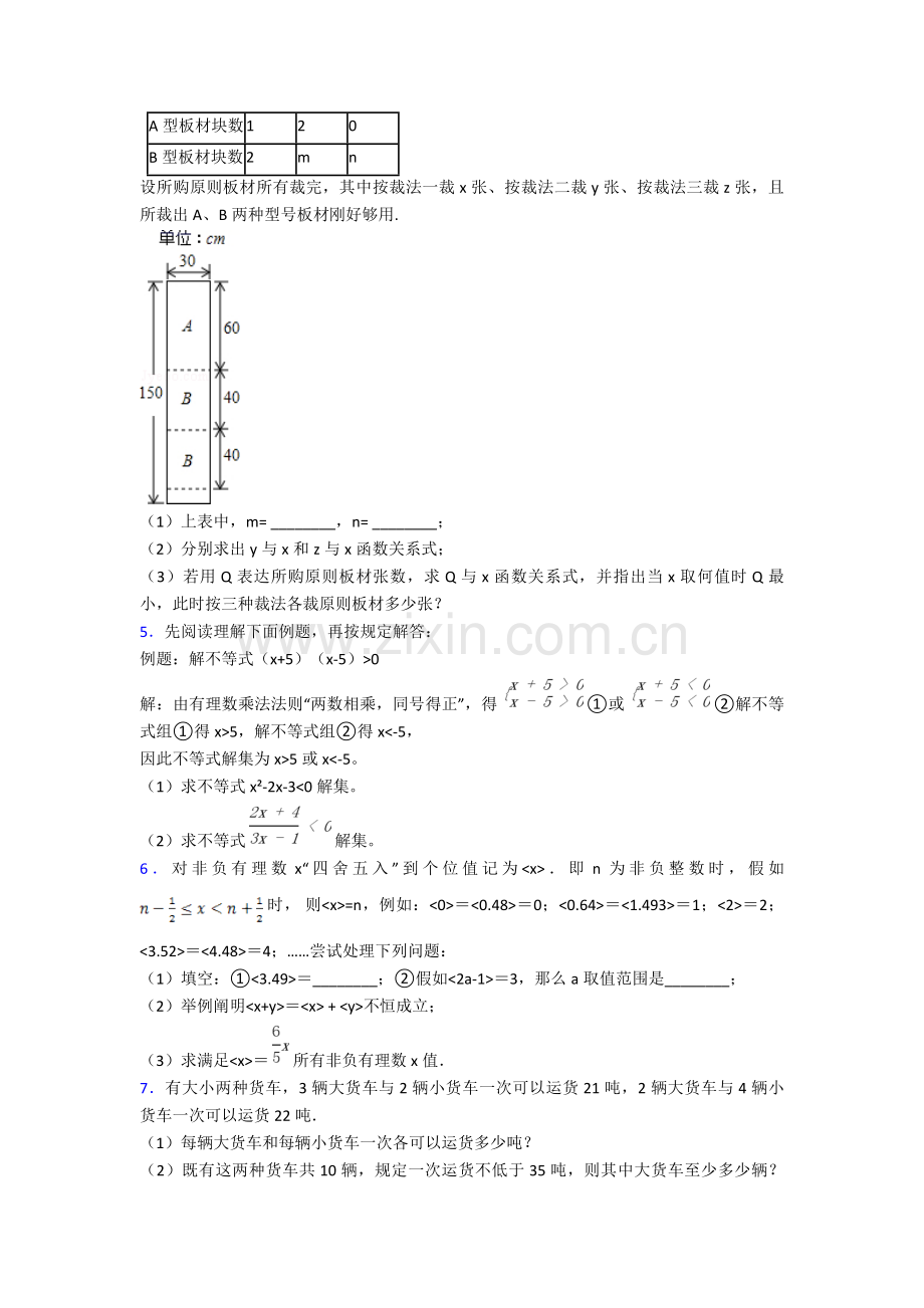 初中数学试卷一元一次不等式易错压轴解答题题分类汇编.doc_第2页