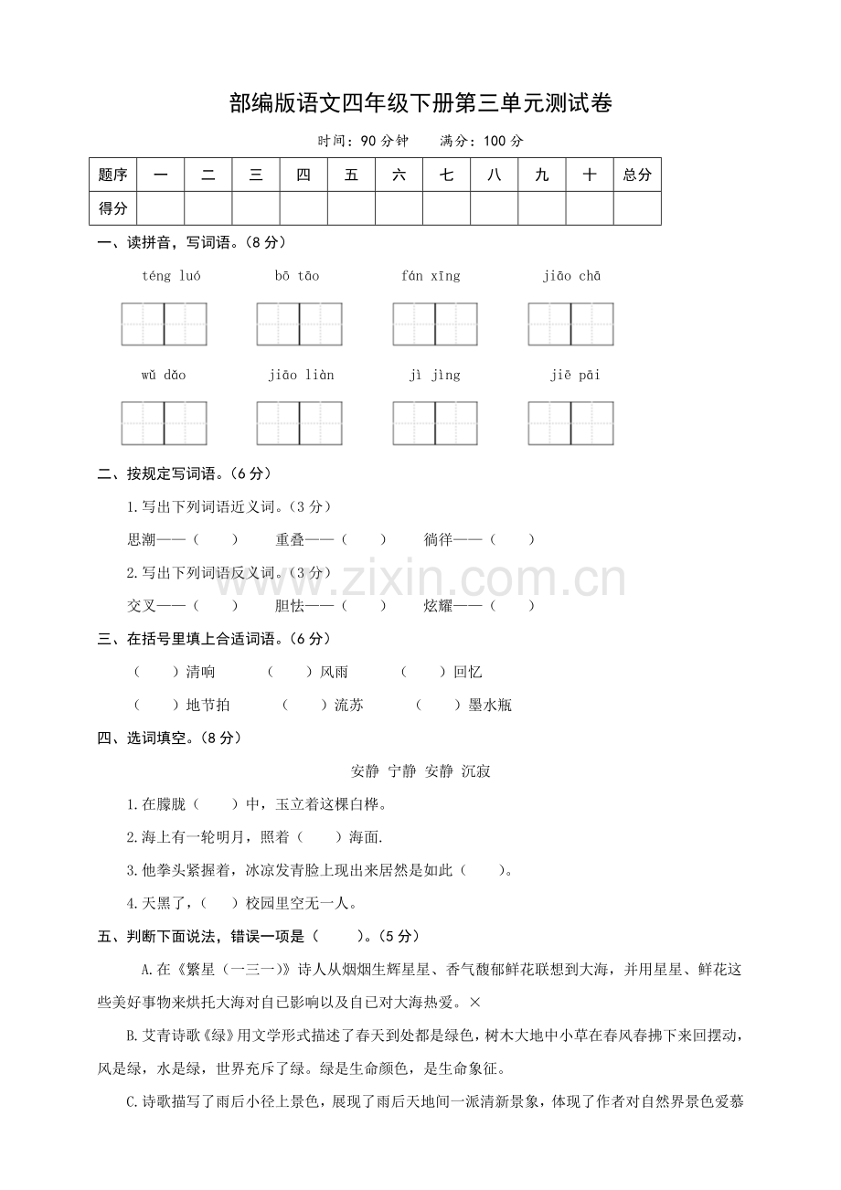部编版四年级语文下册第三单元测试卷.docx_第1页