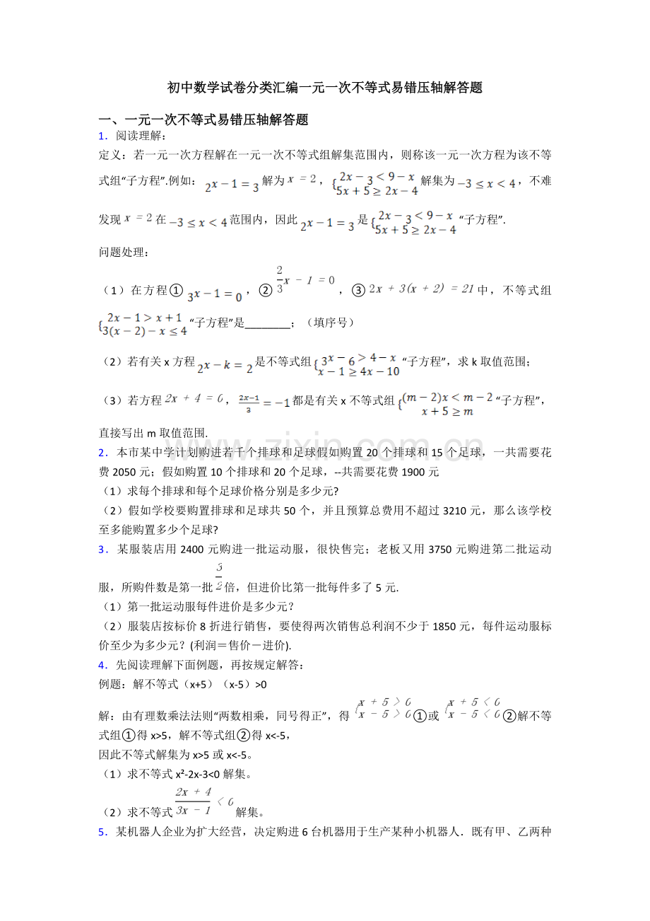 2025年初中数学试卷分类汇编一元一次不等式易错压轴解答题.doc_第1页