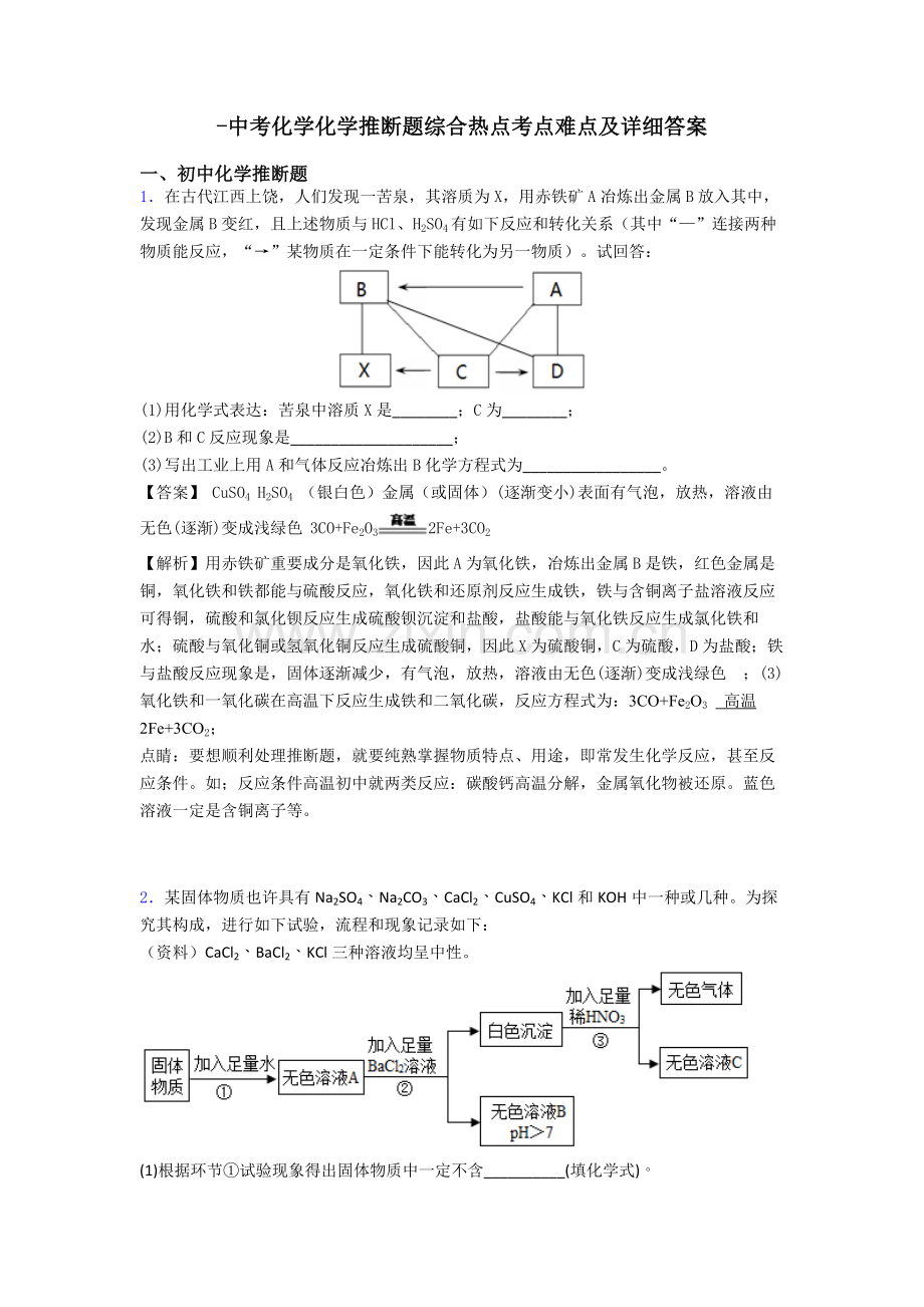 2025年中考化学化学推断题的综合热点考点难点及详细答案2.doc_第1页