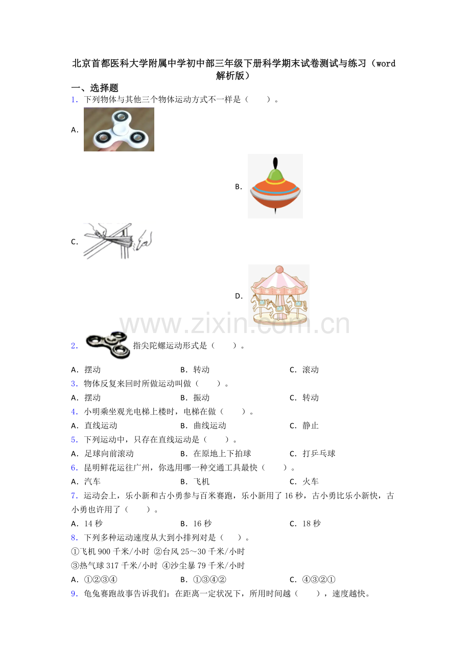 2025年北京首都医科大学附属中学初中部三年级下册科学期末试卷测试与练习解析版.doc_第1页