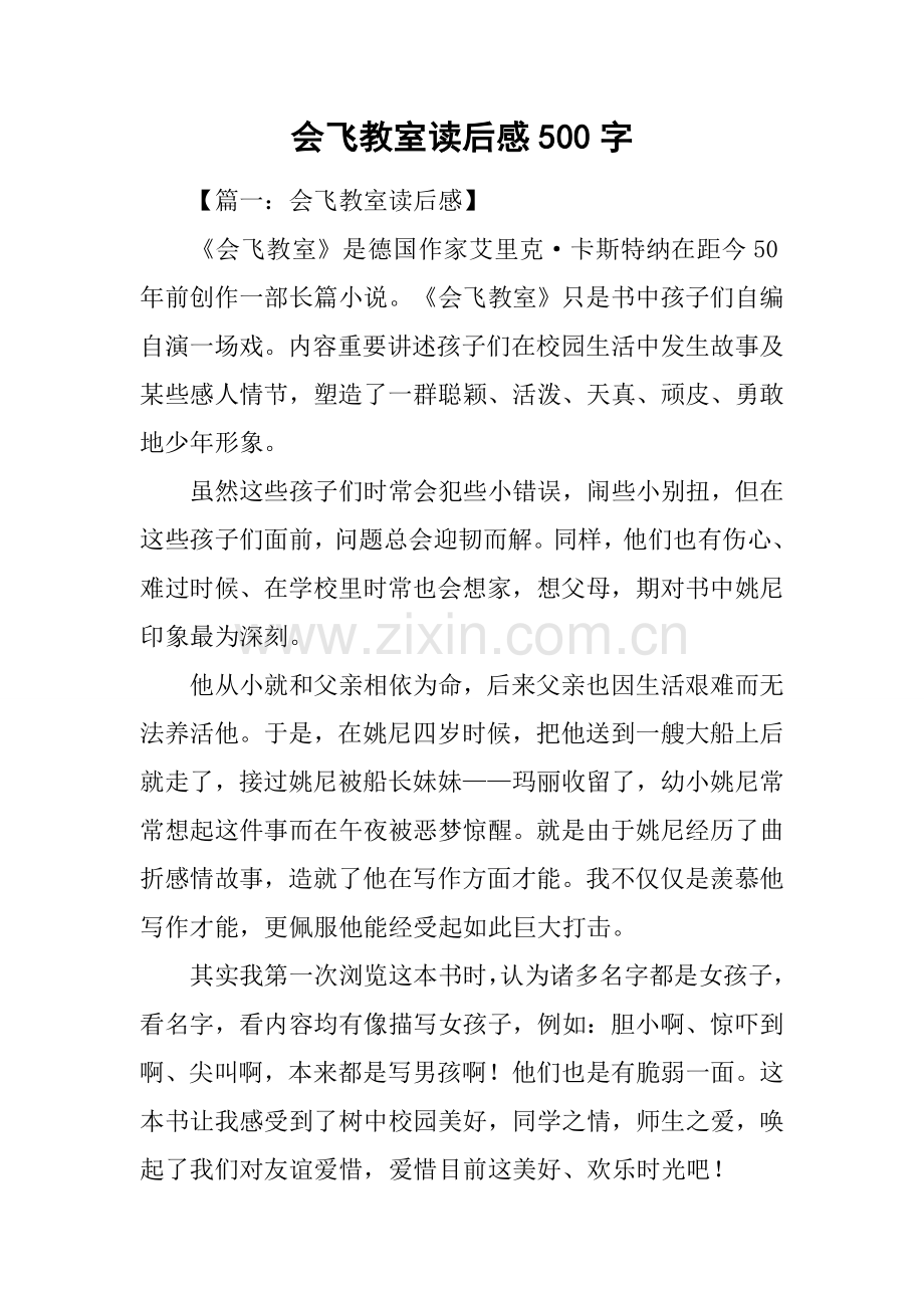 2025年会飞的教室读后感500字.docx_第1页
