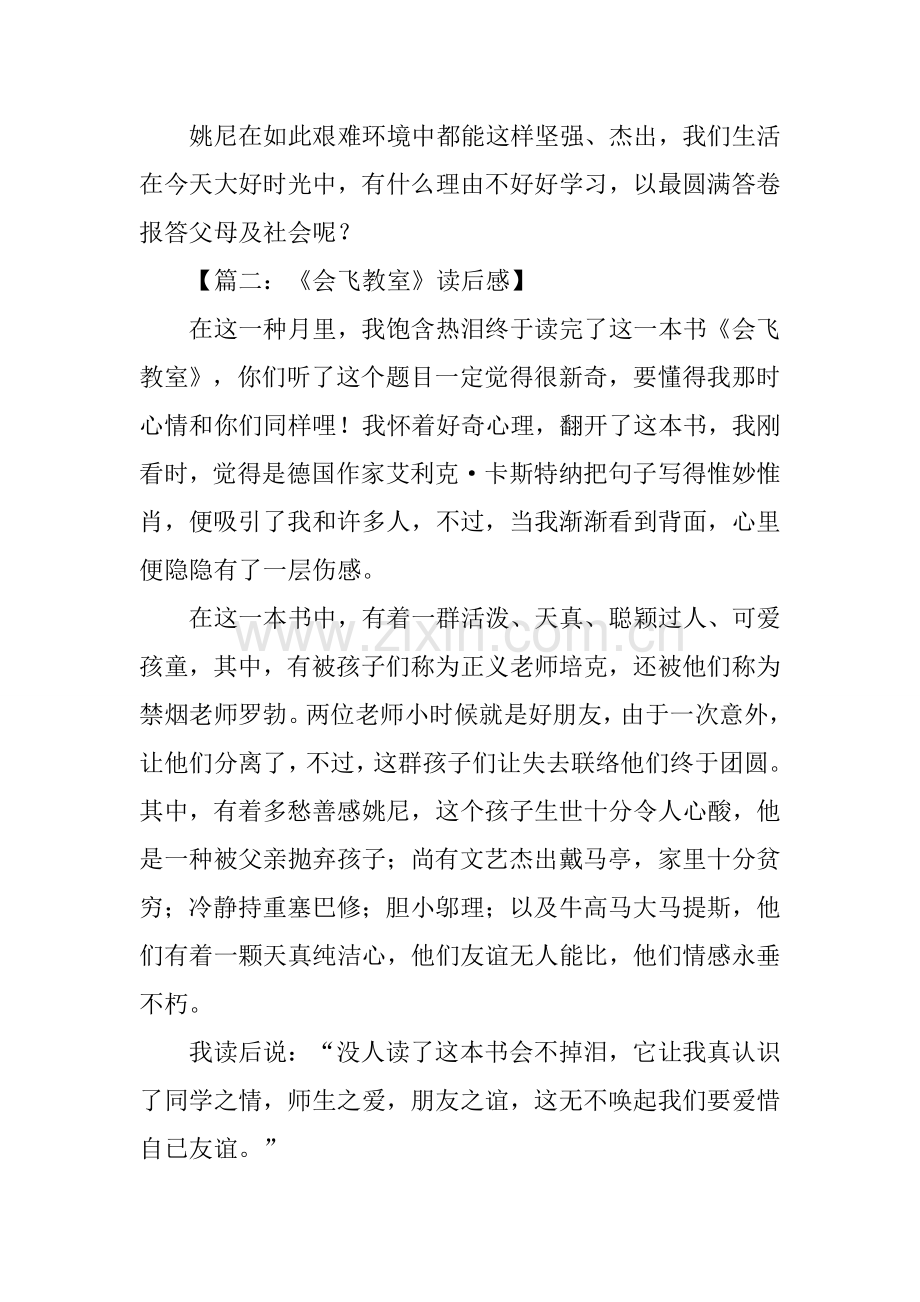 2025年会飞的教室读后感500字.docx_第2页