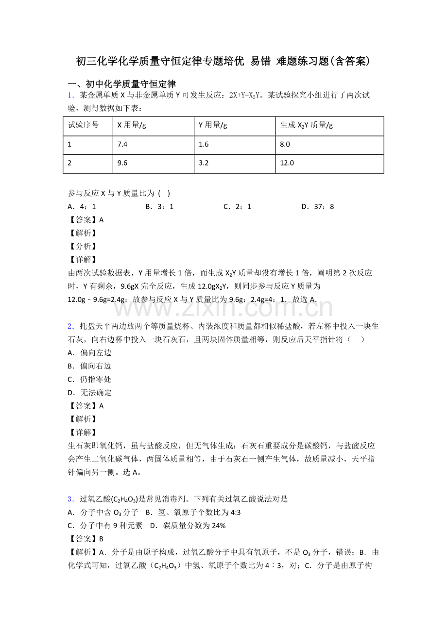 初三化学化学质量守恒定律的专项培优易错难题练习题含答案.doc_第1页