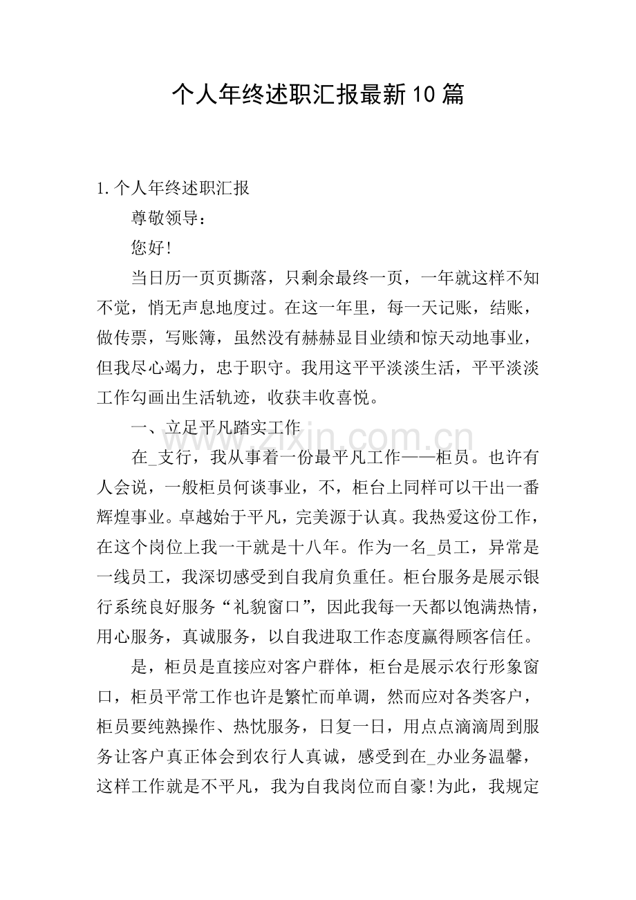 个人年终述职报告10篇.doc_第1页