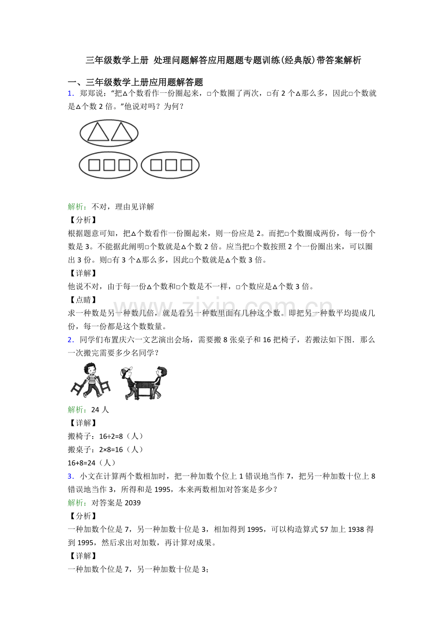 2025年三年级数学上册解决问题解答应用题题专项训练带答案解析.doc_第1页