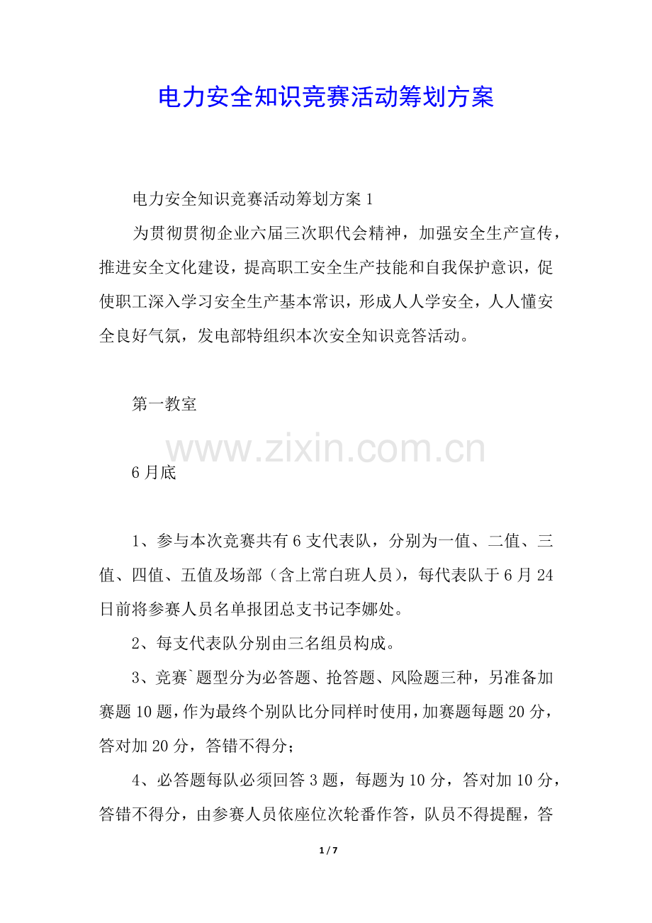 2025年电力安全知识竞赛活动策划方案.docx_第1页