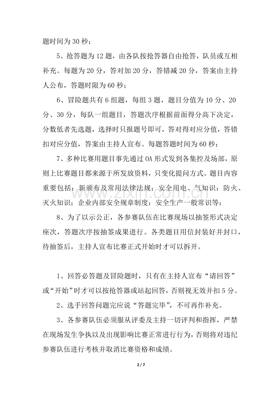 2025年电力安全知识竞赛活动策划方案.docx_第2页