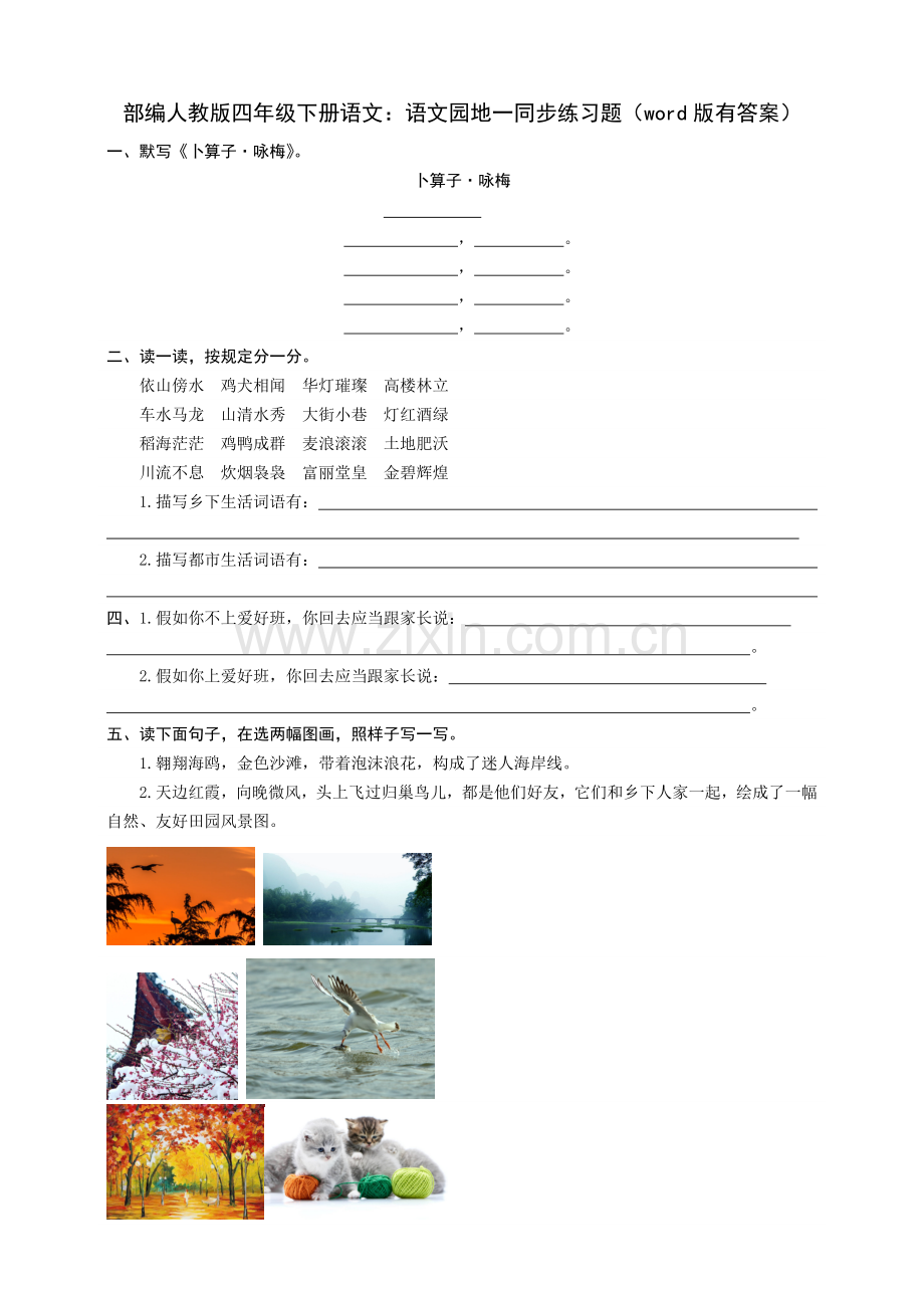 2025年部编人教版四年级下册语文语文园地一同步练习题版.docx_第1页