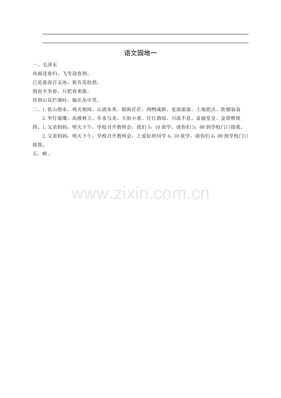2025年部编人教版四年级下册语文语文园地一同步练习题版.docx_第2页