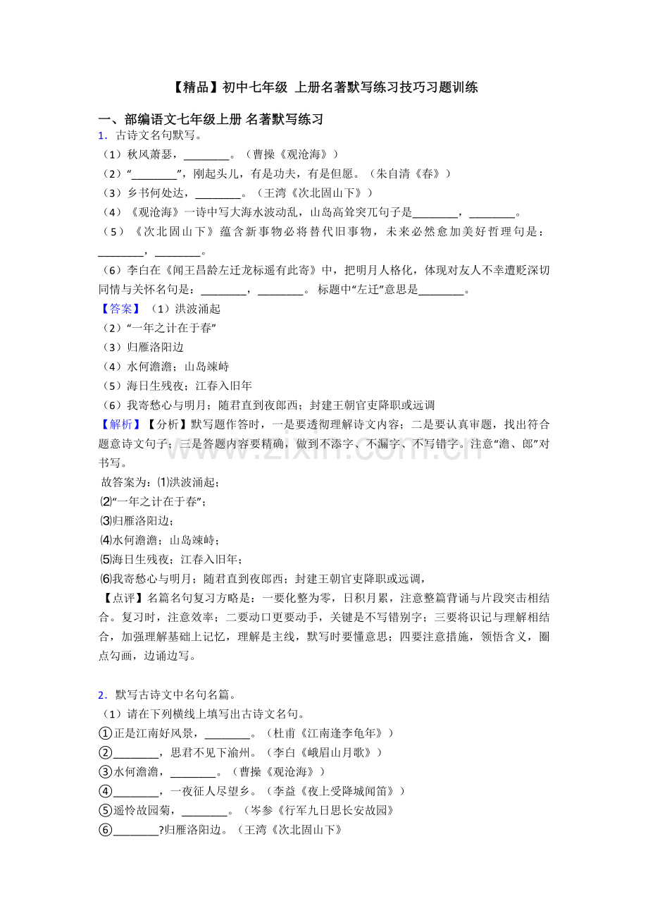 2025年初中七年级上册名著默写练习技巧习题训练.doc_第1页
