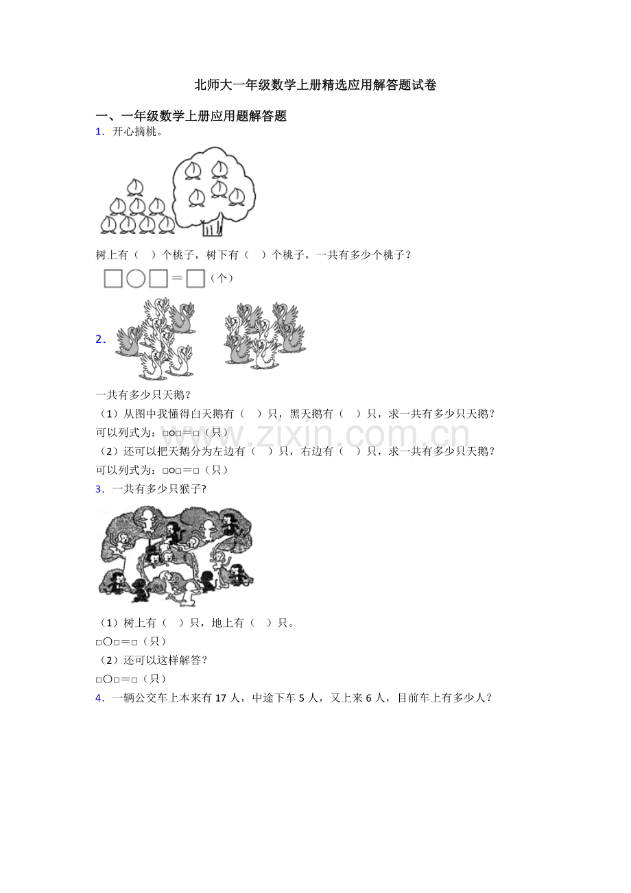 2025年北师大一年级数学上册应用解答题试卷.doc_第1页