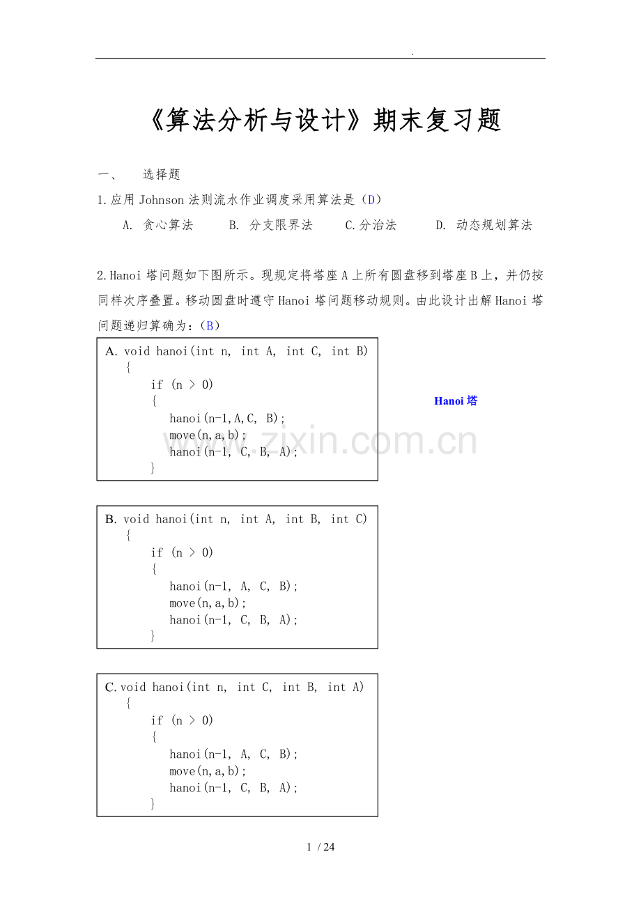 算法设计与分析考试题目与答案解析.doc_第1页