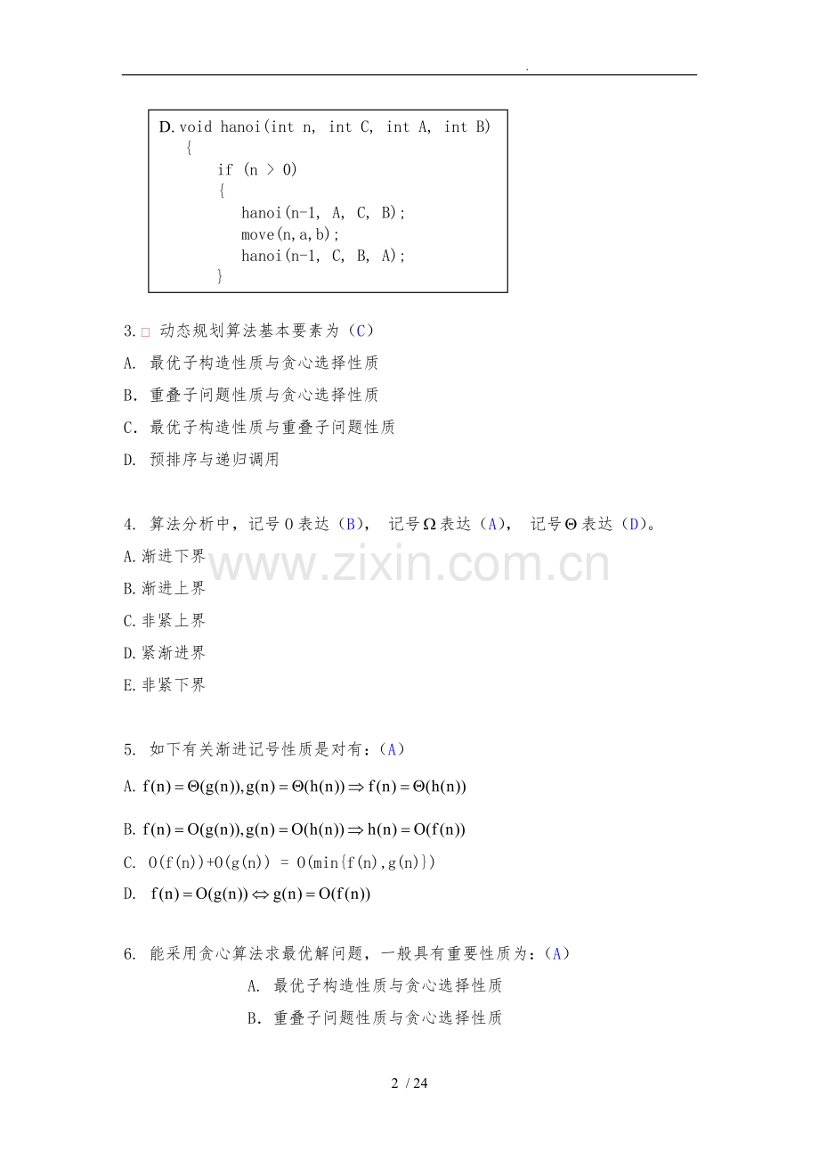 算法设计与分析考试题目与答案解析.doc_第2页