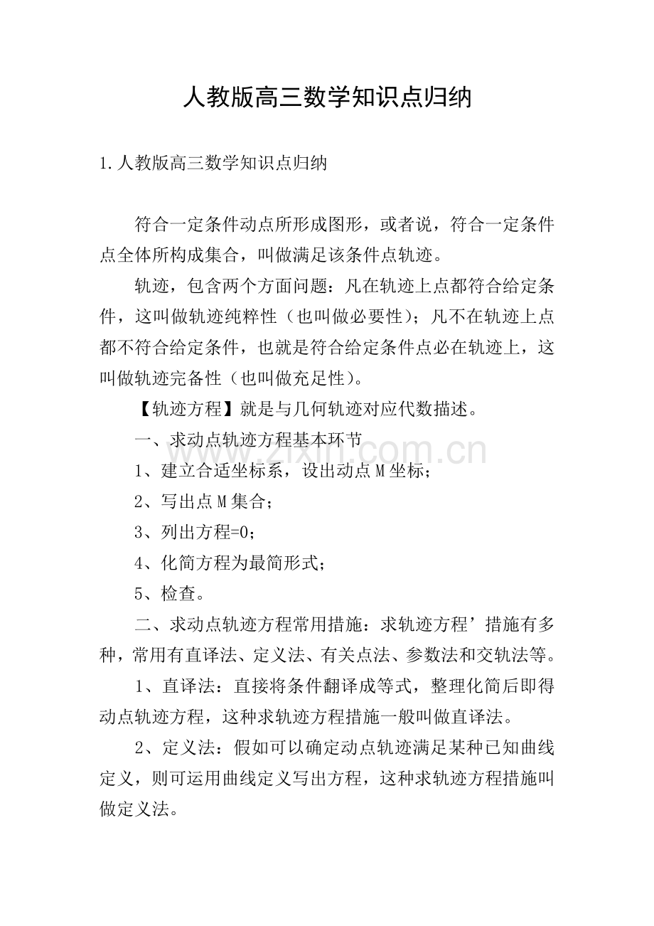 人教版高三数学知识点归纳.doc_第1页