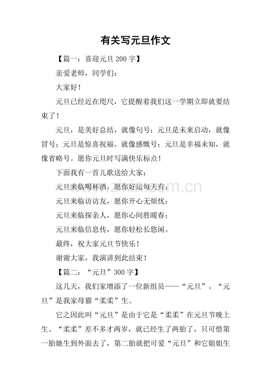 2025年关于写元旦的作文.docx_第1页