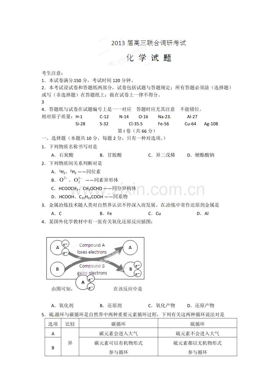 上海八校高三下学期联合调研考试化学试题.doc_第1页