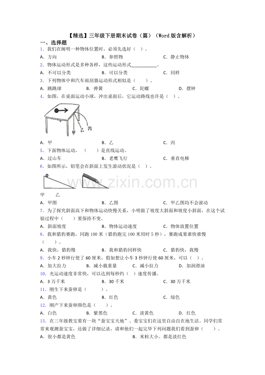 三年级下册期末试卷篇含解析.doc_第1页