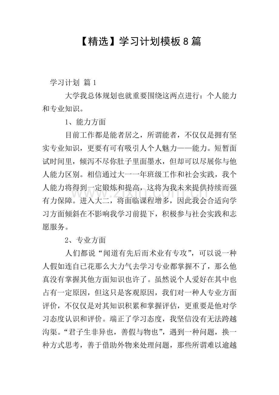 学习计划模板8篇.doc_第1页