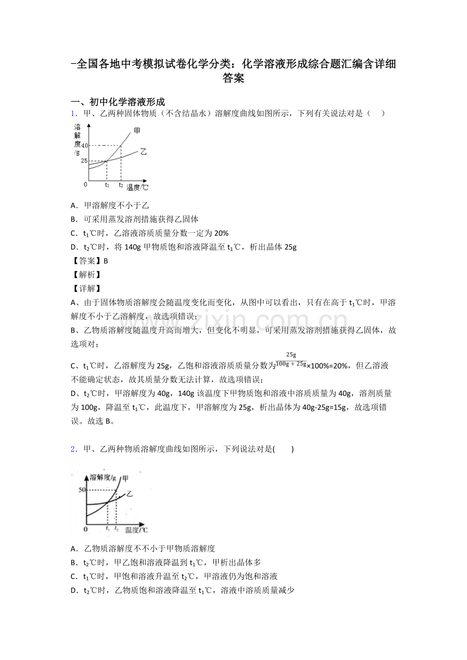 2025年全国各地中考模拟试卷化学分类化学溶液的形成综合题汇编含详细答案.doc_第1页