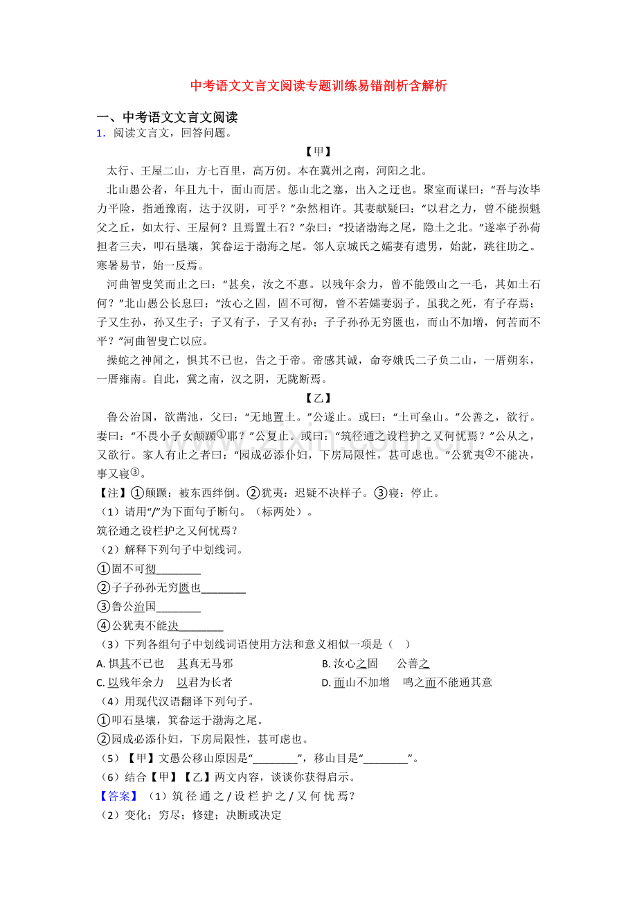 2025年中考语文文言文阅读专题训练易错剖析含解析.doc_第1页