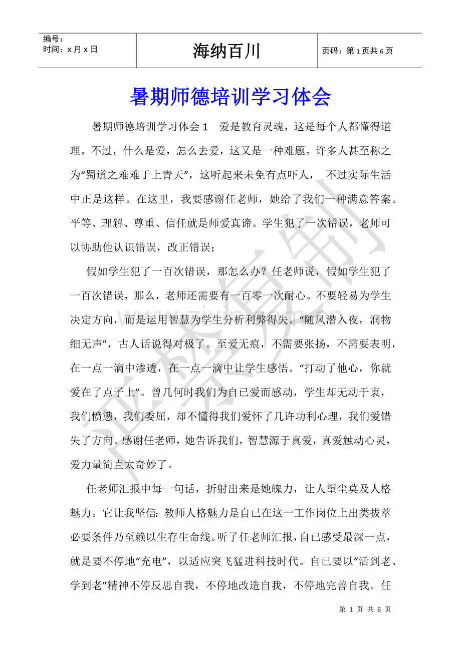 2025年暑期师德培训学习体会.doc_第1页