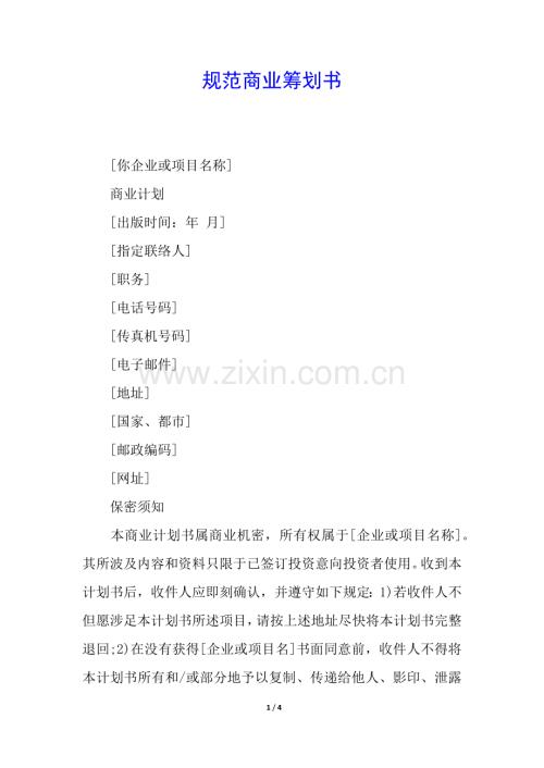 2025年规范的商业策划书.docx