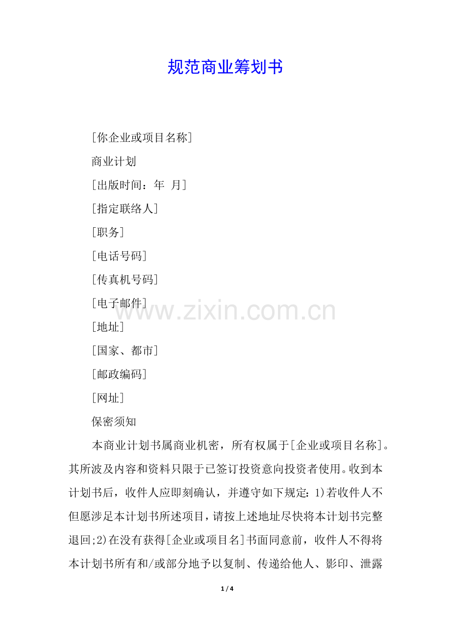 2025年规范的商业策划书.docx_第1页