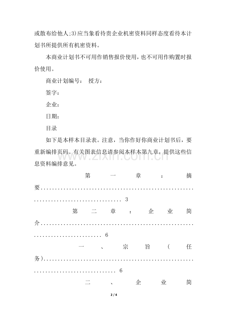 2025年规范的商业策划书.docx_第2页