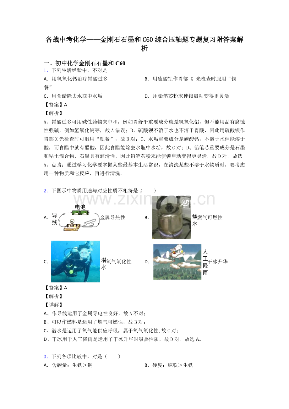 备战中考化学金刚石石墨和C60的综合压轴题专题复习附答案解析.doc_第1页