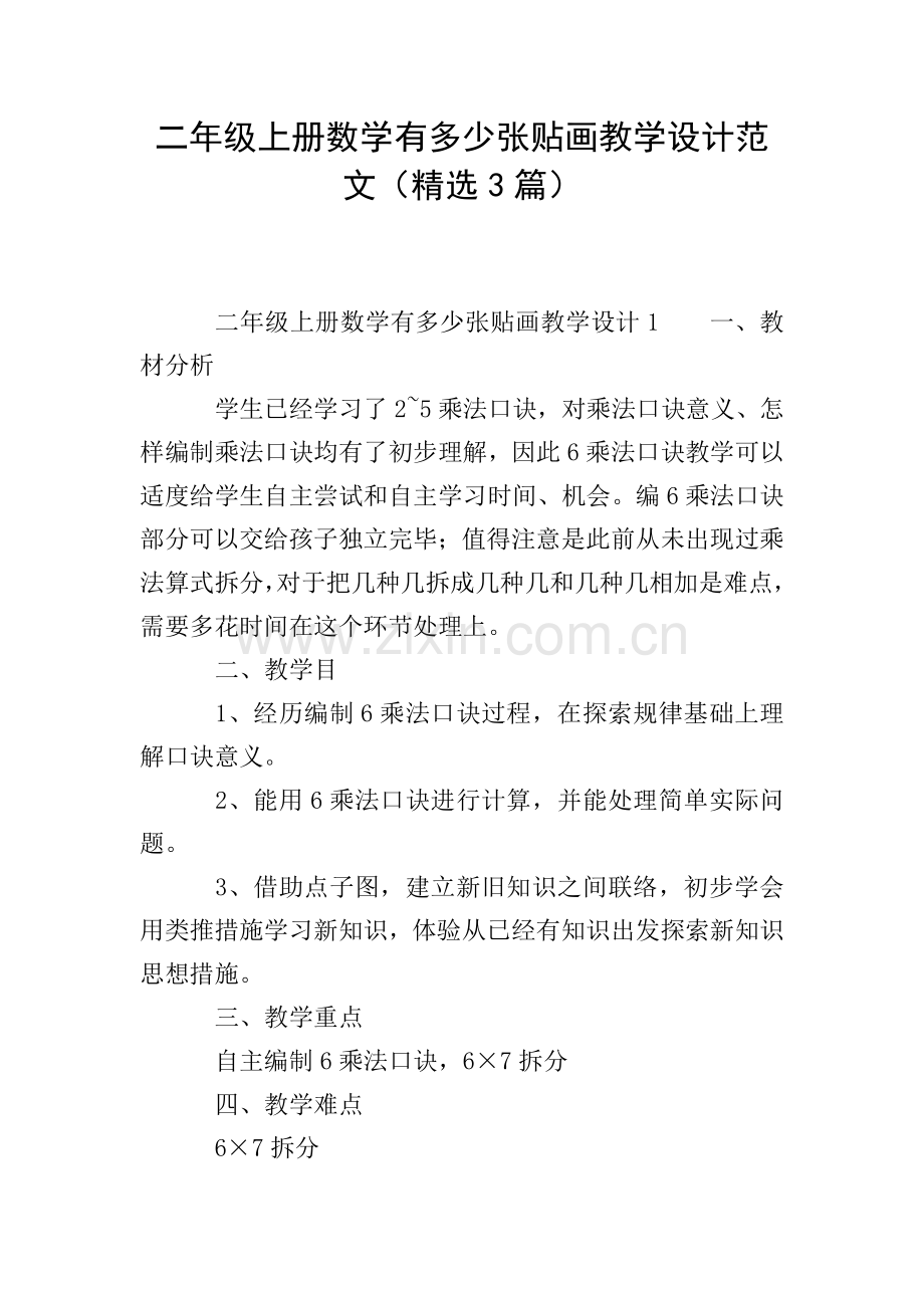 二年级上册数学有多少张贴画教学设计范文3篇.doc_第1页