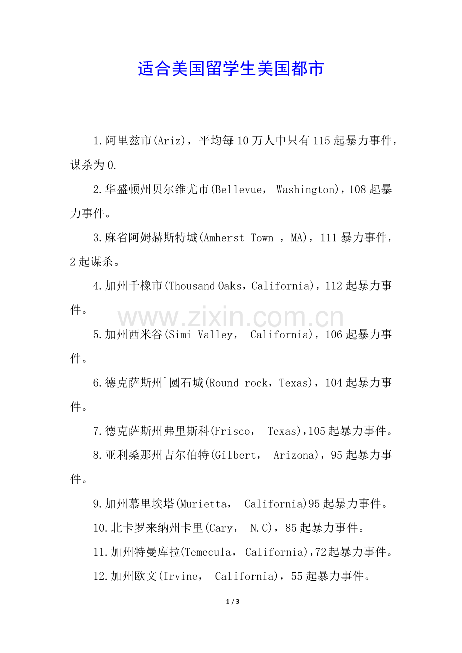 2025年适合美国留学生的美国城市.docx_第1页