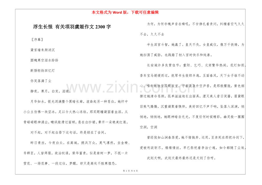 2025年浮生长恨关于项羽虞姬的作文2300字.docx_第1页