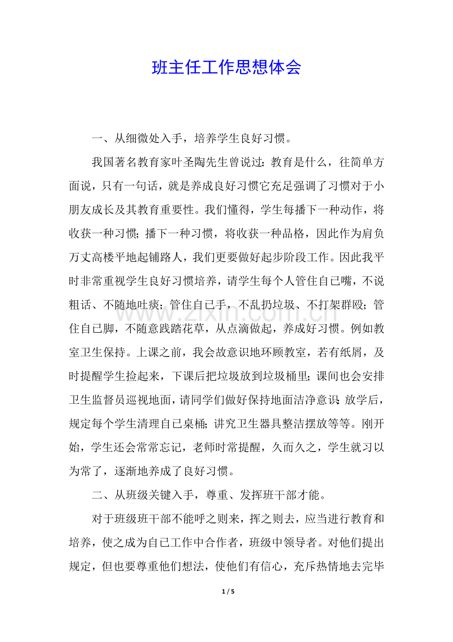 2025年班主任工作思想体会.docx_第1页