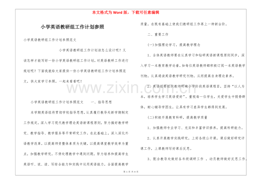 2025年小学英语教研组的工作计划参考.docx_第1页