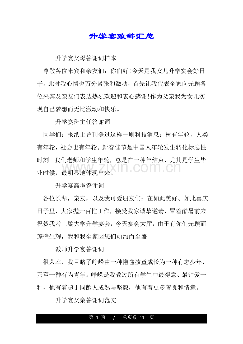 2025年升学宴致辞汇总.doc_第1页