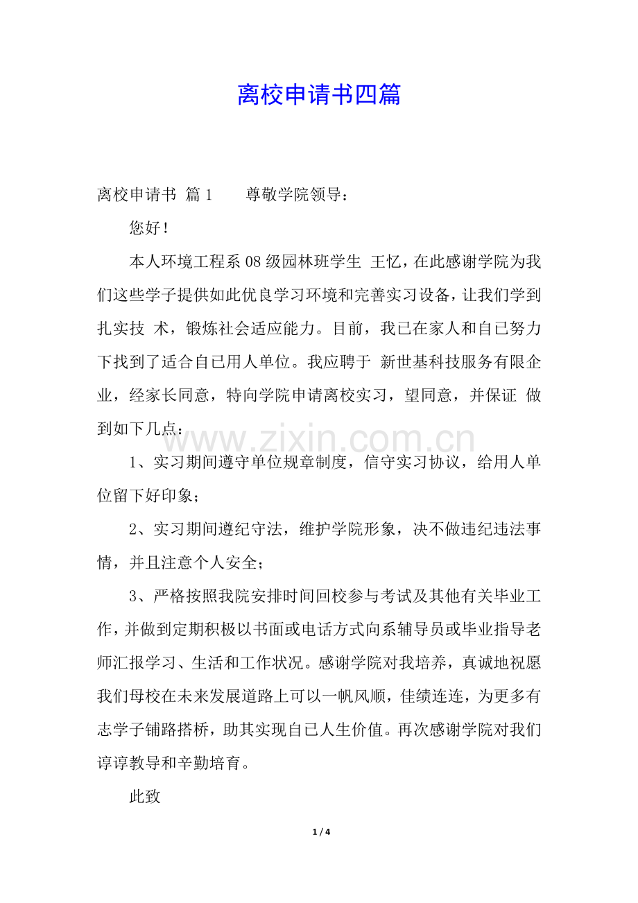2025年离校申请书四篇.docx_第1页