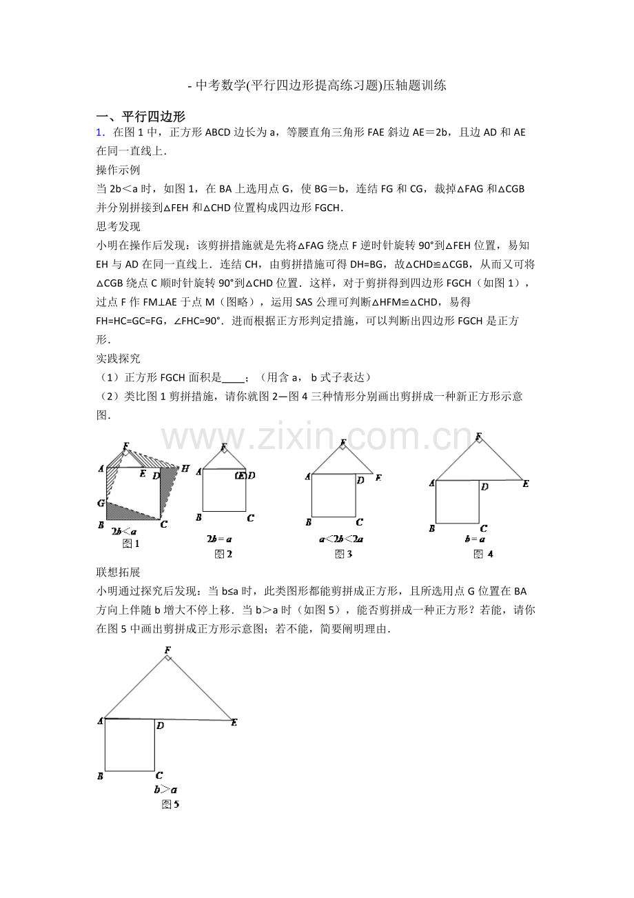 2025年中考数学平行四边形提高练习题压轴题训练.doc_第1页