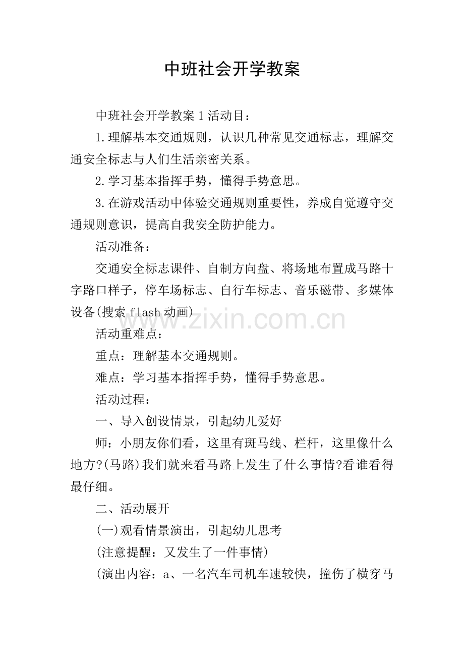 中班社会开学的教案.doc_第1页
