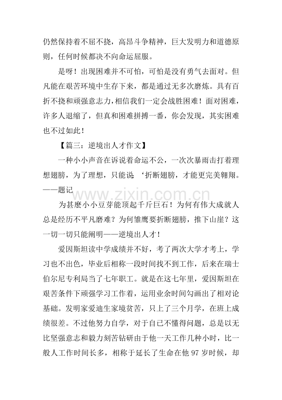 关于逆境出人才的作文.docx_第2页