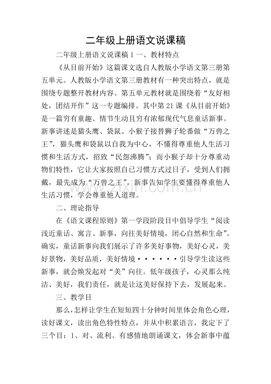 二年级上册语文说课稿.doc_第1页